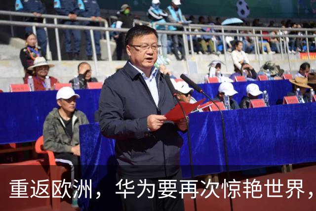 重返欧洲，华为要再次惊艳世界，但这一次不是手机