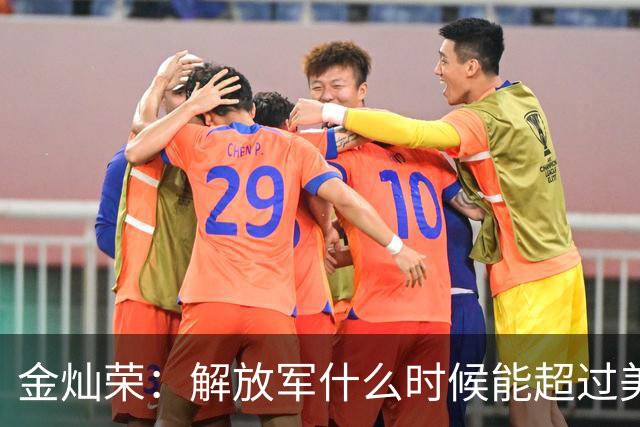 金灿荣：解放军什么时候能超过美军？我大胆做个预测！