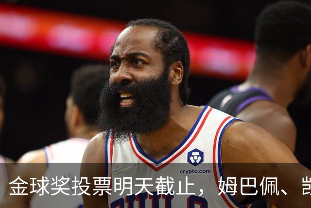 金球奖投票明天截止，姆巴佩、凯恩、亚马尔均在欧国联破门