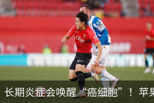 长期炎症会唤醒“癌细胞”！苹果加上它，秒变“天然消炎剂”，快喝起来~