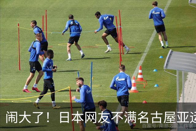 闹大了！日本网友不满名古屋亚运会，要求知事和支柱企业道歉