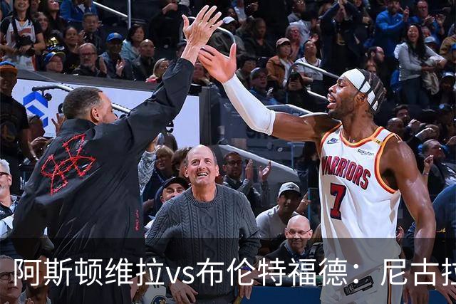 阿斯顿维拉vs布伦特福德：尼古拉-雅克松、林德洛夫首发，伊戈尔-蒂亚戈、凯莱赫出战