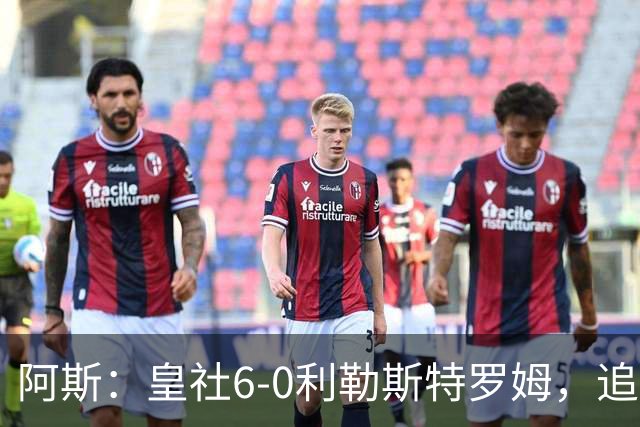 阿斯：皇社6-0利勒斯特罗姆，追平队史欧战客场最大比分胜利