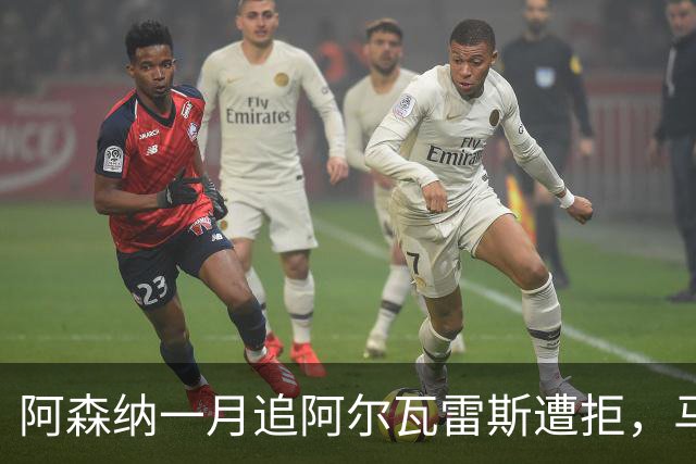 阿森纳一月追阿尔瓦雷斯遭拒，马竞明确不放人