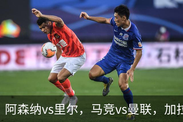 阿森纳vs里尔，马竞vs曼联，加拉塔萨雷vs巴萨，国米vs布鲁日，维京vs拜仁，比利亚雷亚尔vs那不勒斯，14场欧冠、英冠比赛分析与预测