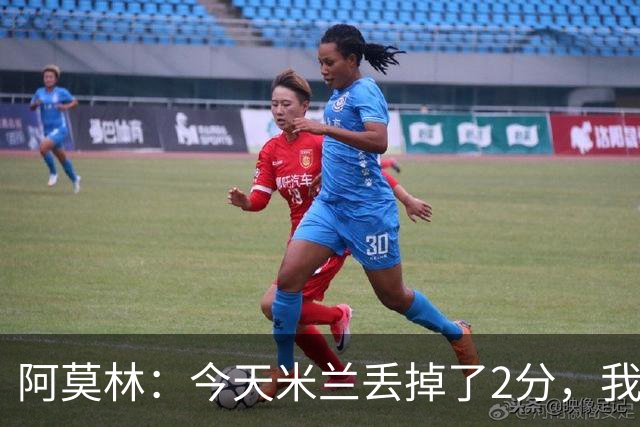 阿莫林：今天米兰丢掉了2分，我们在很多方面进步很快本该获胜