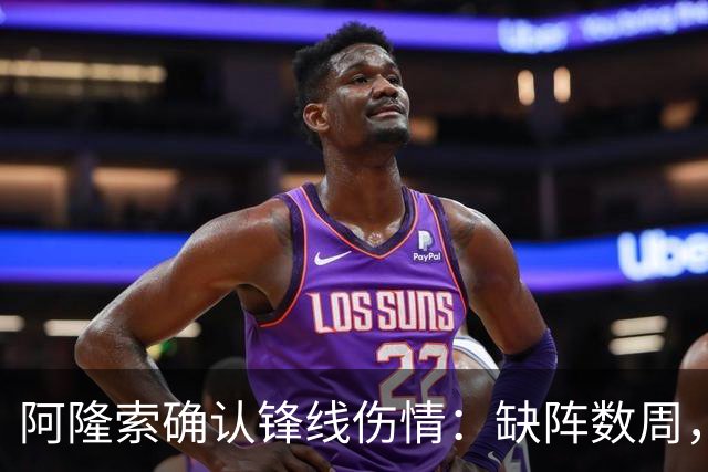 阿隆索确认锋线伤情：缺阵数周，利物浦之战被迫变阵