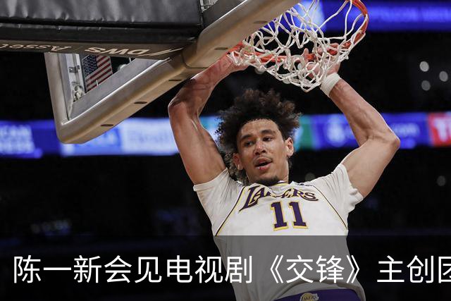 陈一新会见电视剧《交锋》主创团队
