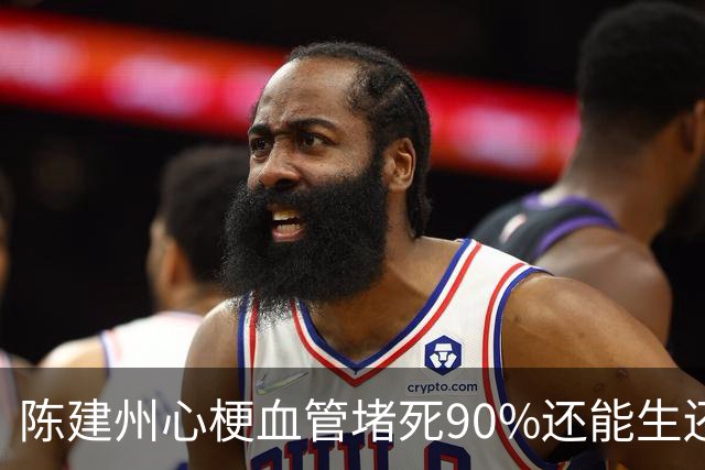 陈建州心梗血管堵死90%还能生还，教会了我一个保命技巧