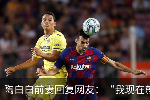 陶白白前妻回复网友：“我现在就没钱，陶白白说什么你们就信什么呗”