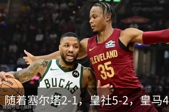 随着塞尔塔2-1，皇社5-2，皇马4-1塞维利亚，积分榜更新：巴萨第1