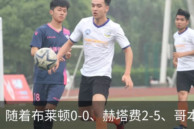 随着布莱顿0-0、赫塔费2-5、哥本哈根2-2，欧协联最新积分榜出炉