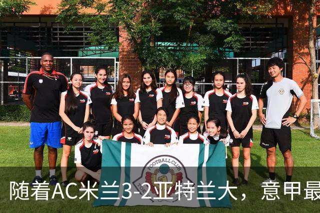随着AC米兰3-2亚特兰大，意甲最新积分榜出炉
