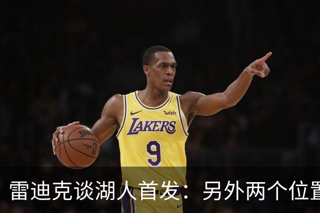 雷迪克谈湖人首发：另外两个位置不会是白人