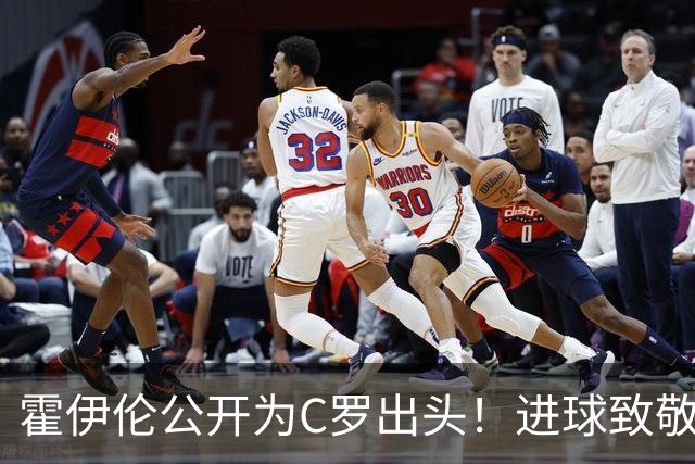 霍伊伦公开为C罗出头！进球致敬+推搡葡主帅引爆争议