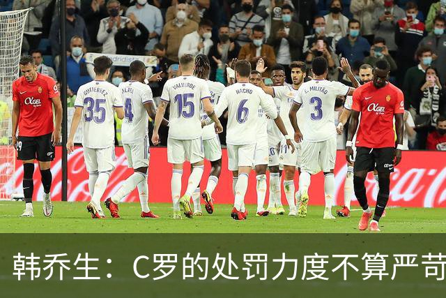 韩乔生：C罗的处罚力度不算严苛 但球员与教练的分歧不会直接消失