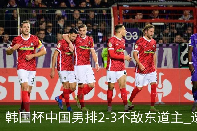 韩国杯中国男排2-3不敌东道主 遭遇3连败第4收官