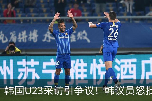 韩国U23采访引争议！韩议员怒批：重新评估免兵役制度！他们不配