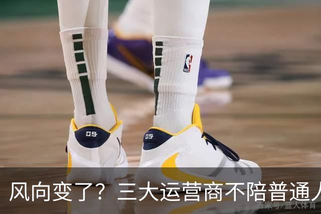 风向变了？三大运营商不陪普通人玩了，月话费45.1元，它嫌不划算