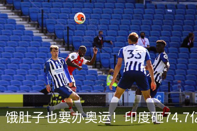 饿肚子也要办奥运！印度砸74.7亿美元豪赌2036，死要面子图啥？