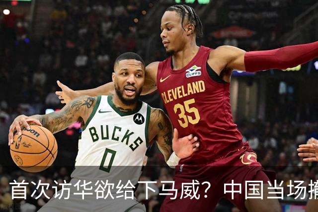 首次访华欲给下马威？中国当场撤走仪仗队：先摆正态度，想好再来