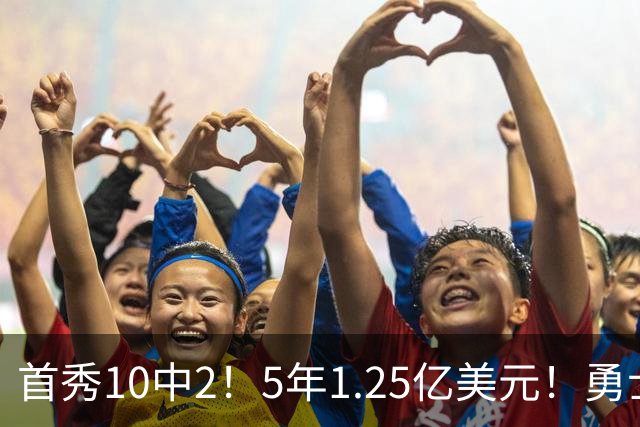 首秀10中2！5年1.25亿美元！勇士后卫索要大合同