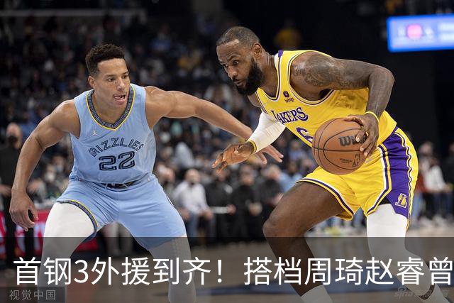 首钢3外援到齐！搭档周琦赵睿曾凡博，阵容独一档，考验李楠的时候到了