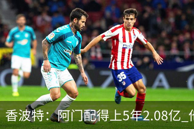 香波特：阿门配得上5年2.08亿 他只需要练出威少级别的投射就够了