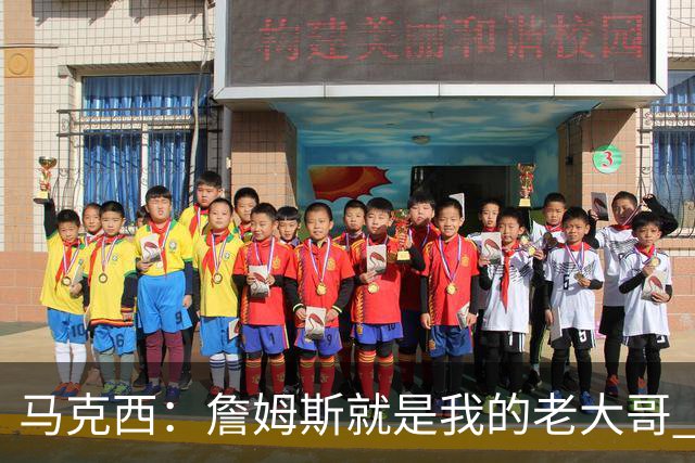 马克西：詹姆斯就是我的老大哥 他是个非常有趣的朋友