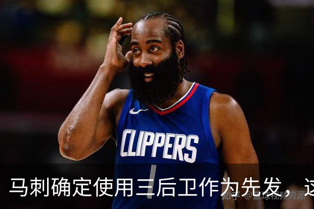 马刺确定使用三后卫作为先发，这是一套极具天赋的阵容？