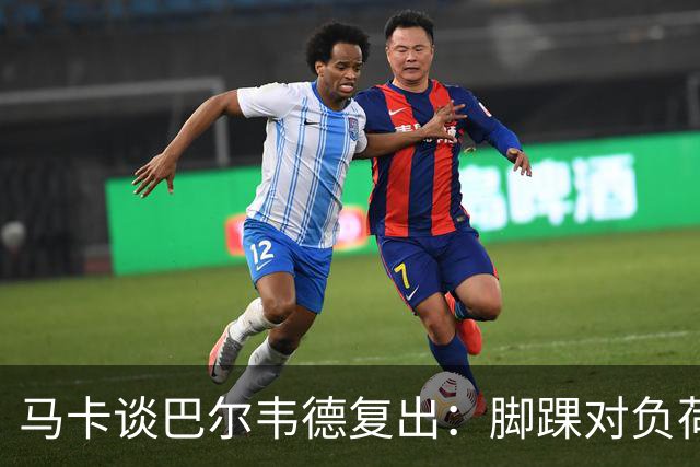马卡谈巴尔韦德复出：脚踝对负荷反应良好，伤后17天恢复有球训练