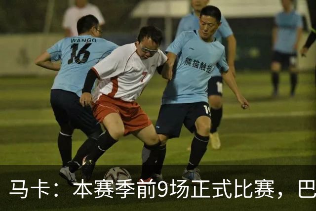 马卡：本赛季前9场正式比赛，巴萨有8场在第25分钟前取得进球