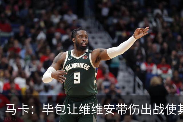 马卡：毕包让维维安带伤出战使其无缘世界杯，而尼科选择休养