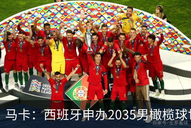 马卡：西班牙申办2035男橄榄球世界杯，诺坎普或成决赛地
