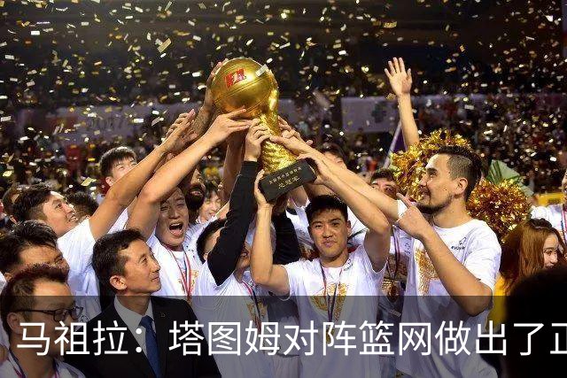 马祖拉：塔图姆对阵篮网做出了正确判断 那球也可能传给普里查德