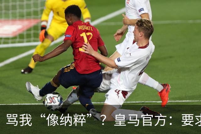 骂我“像纳粹”？皇马官方：要求特瓦斯立刻辞职！