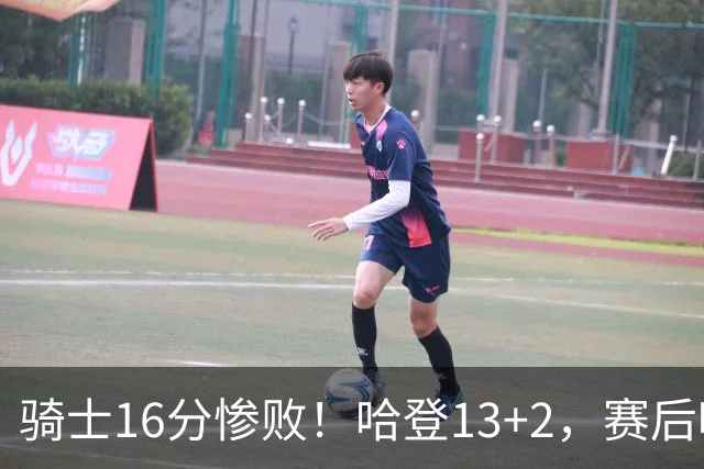 骑士16分惨败！哈登13+2，赛后哈登率先走入场内，瓦格纳接受采访