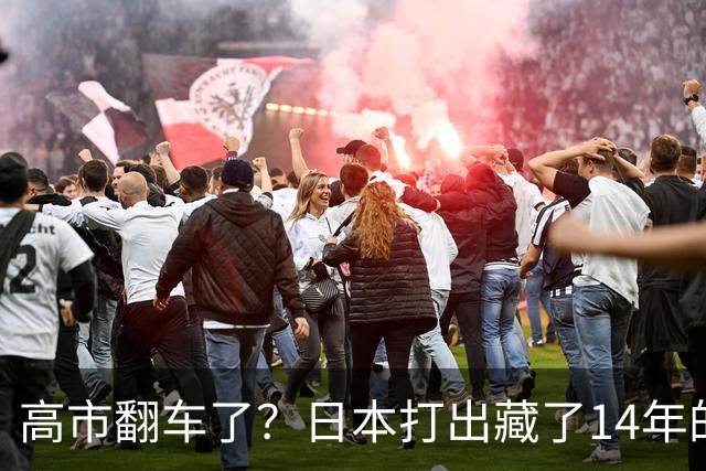 高市翻车了？日本打出藏了14年的“底牌”，外媒：根本拦不住了！