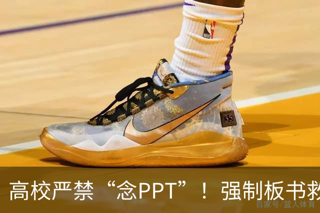 高校严禁“念PPT”！强制板书救不了“水课”，除非先治好这些“病”