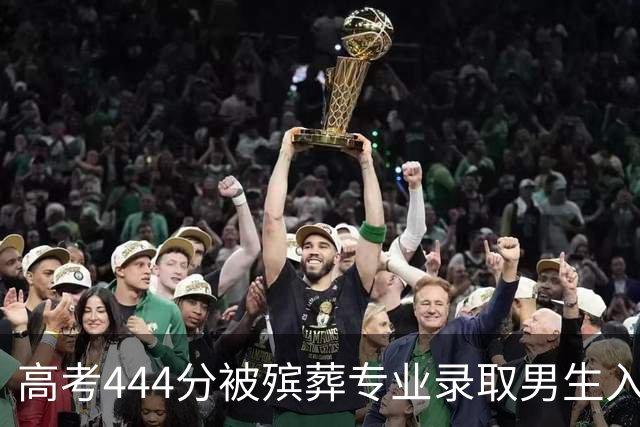 高考444分被殡葬专业录取男生入学后迎来首次实习：系自己提前联系的，第一次为逝者穿衣，坦言没那么害怕，更加确定未来想从事这一行业