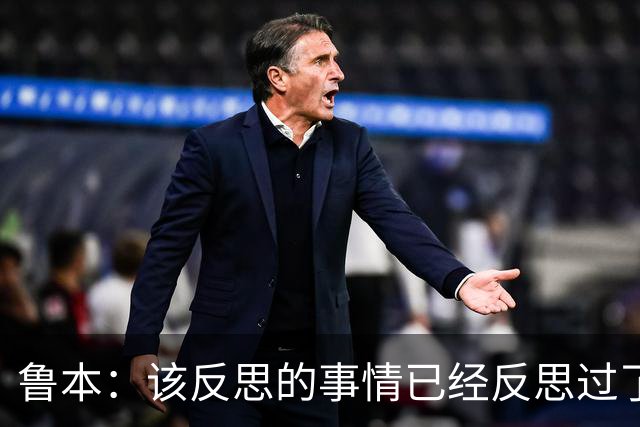 鲁本：该反思的事情已经反思过了，我们希望打进欧国联决赛