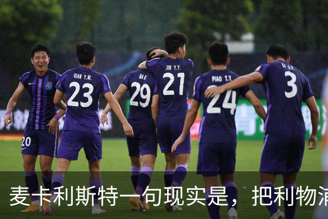 麦卡利斯特一句"现实是"，把利物浦合同问题摆上台面