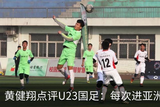 黄健翔点评U23国足：每次进亚洲前四是世界杯预选赛的重要积累