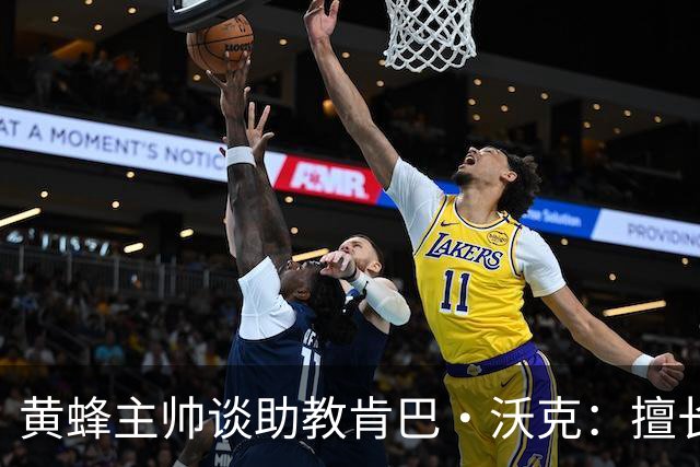 黄蜂主帅谈助教肯巴·沃克：擅长和球员沟通 执教能力持续进步