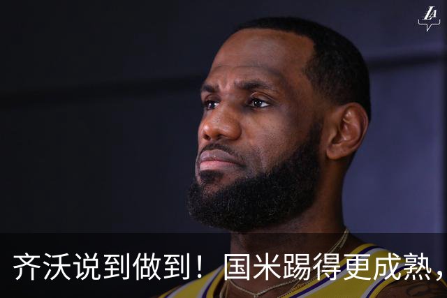齐沃说到做到！国米踢得更成熟，三军用命全力争胜！