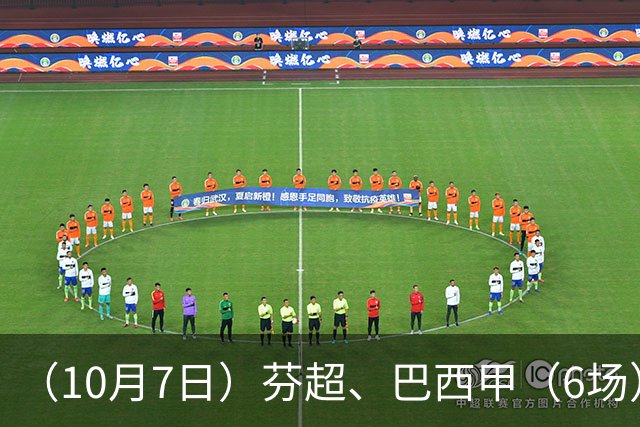 （10月7日）芬超、巴西甲（6场）方向推荐！仅供参考！