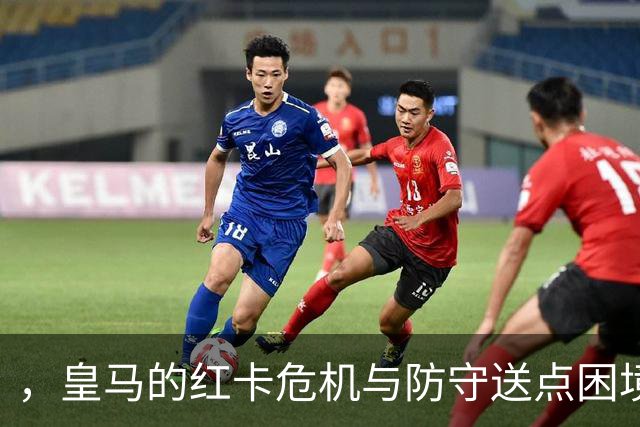 #，皇马的红卡危机与防守送点困境，德比战前信任危机如何破局。