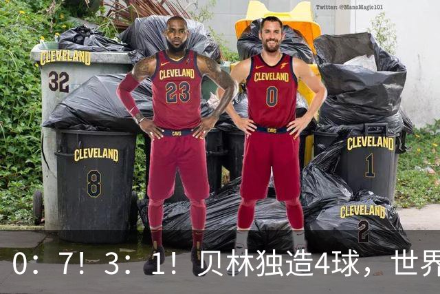 0：7！3：1！贝林独造4球，世界亚军耻辱新记录，西班牙喜提3连胜！