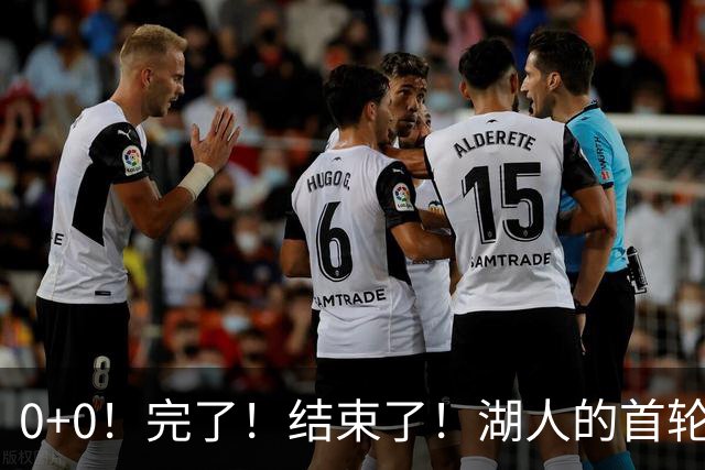0+0！完了！结束了！湖人的首轮秀神射手