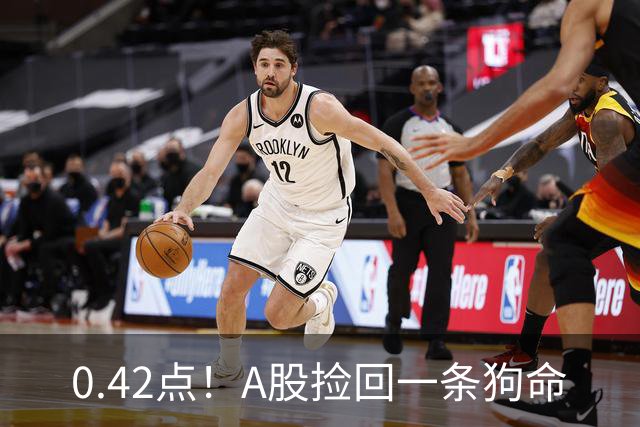 0.42点！A股捡回一条狗命